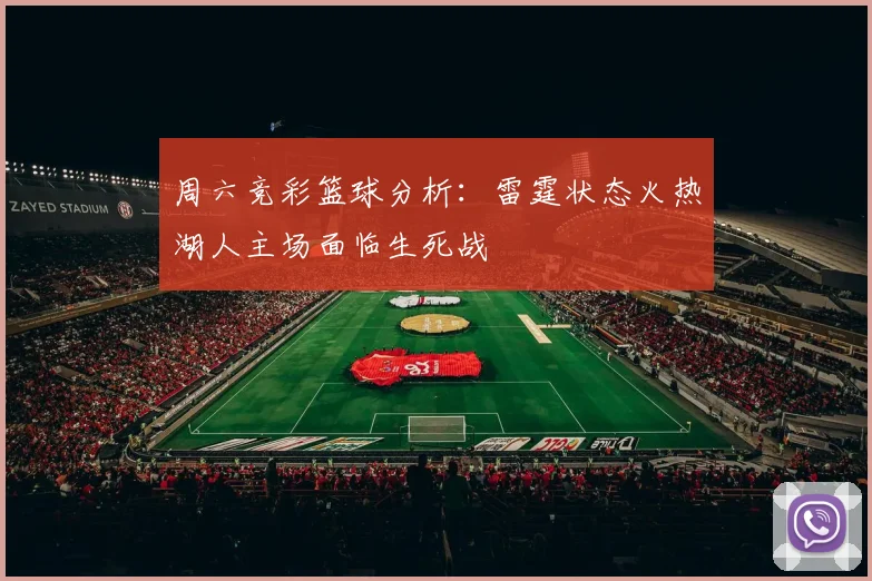 周六竞彩篮球分析：雷霆状态火热湖人主场面临生死战