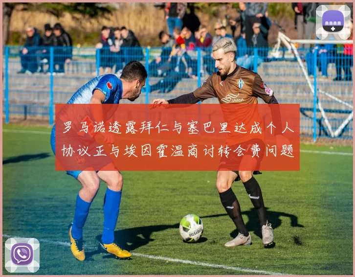 罗马诺透露拜仁与塞巴里达成个人协议正与埃因霍温商讨转会费问题