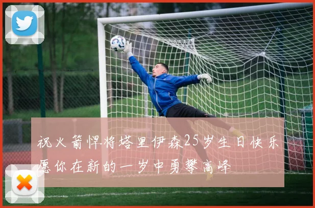 祝火箭悍将塔里伊森25岁生日快乐愿你在新的一岁中勇攀高峰
