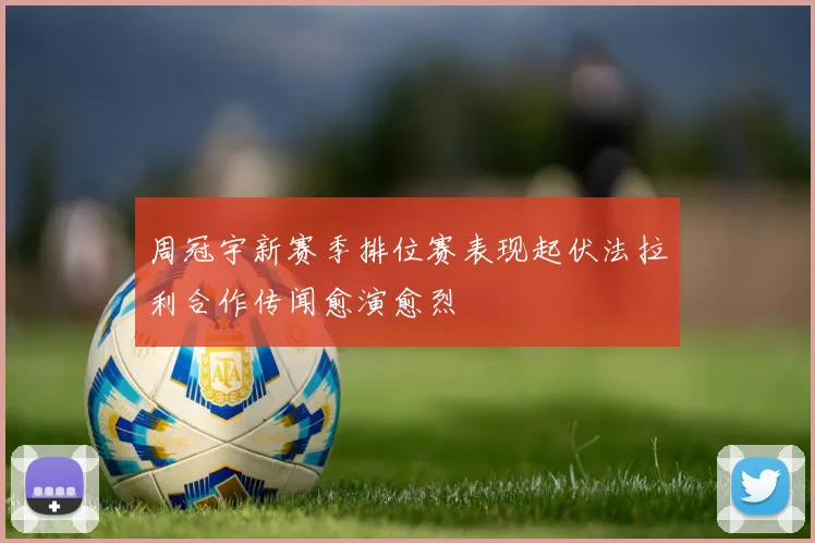 周冠宇新赛季排位赛表现起伏法拉利合作传闻愈演愈烈