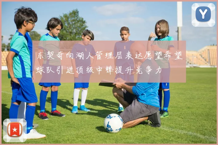 东契奇向湖人管理层表达愿望希望球队引进顶级中锋提升竞争力