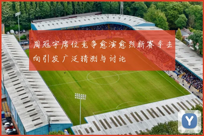 周冠宇席位竞争愈演愈烈新赛季去向引发广泛猜测与讨论