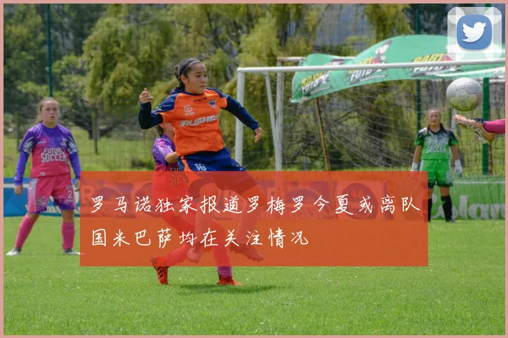 罗马诺独家报道罗梅罗今夏或离队国米巴萨均在关注情况